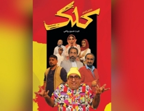 تئاتر کمدی کلک تهران