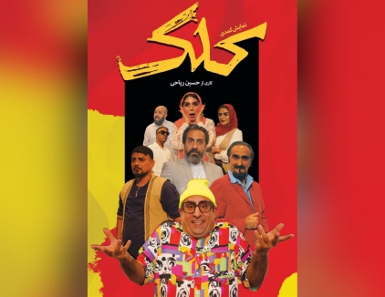 تئاتر کمدی کلک تهران