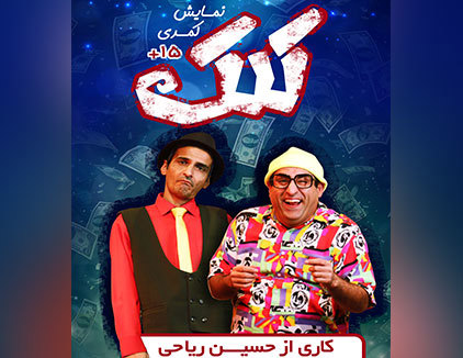 تئاتر کمدی کلک تهران