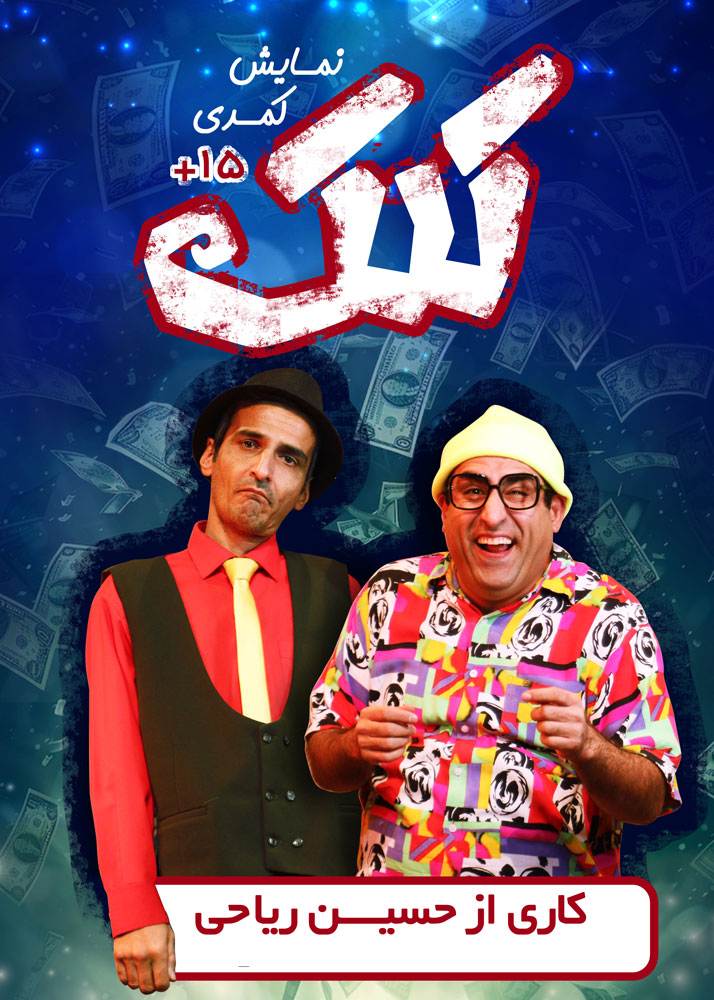 تئاتر کلک تهران