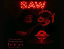 اتاق فرار اره (SAW) تهران