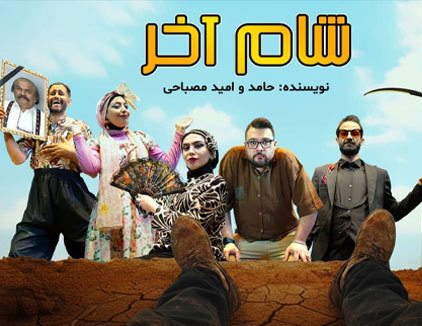 تئاتر کمدی شام آخر تهران