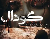 اتاق فرار گودال تهران