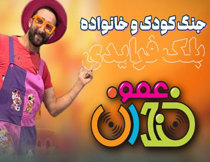 جنگ کودک عمو خندان تهران