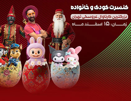 جنگ کودک عمو خندان تهران