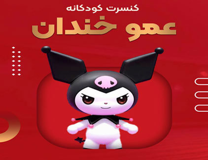 جنگ کودک عمو خندان تهران