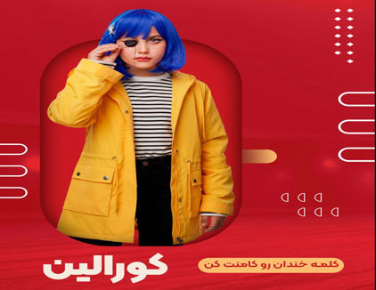 جنگ کودک عمو خندان تهران