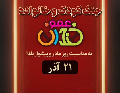 جنگ کودک عمو خندان تهران