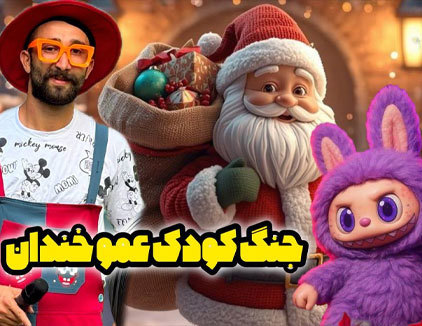 جنگ کودک عمو خندان تهران