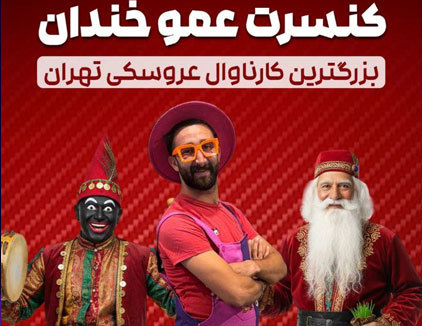 جنگ کودک عمو خندان تهران