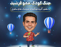 تئاتر جنگ کودک عمو فرشید تهران