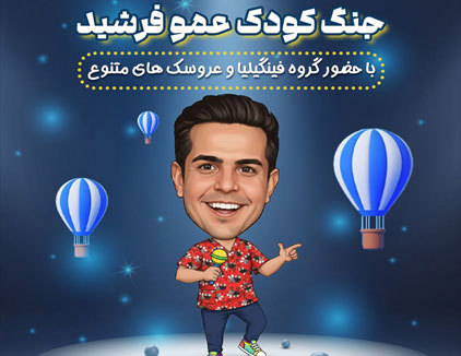 تئاتر جنگ کودک عمو فرشید تهران