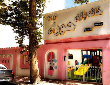 خانه بازی وی آی پی حوراء مشهد