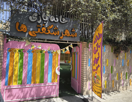 خانه بازی شهر شگفتی ها (واندرلند) اصفهان