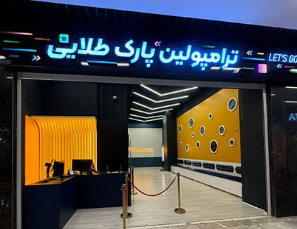 شهربازی طلایی یزد