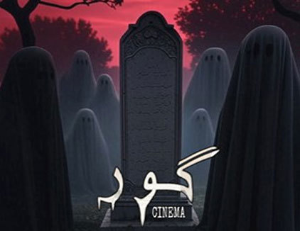 سینما ترس گور یزد